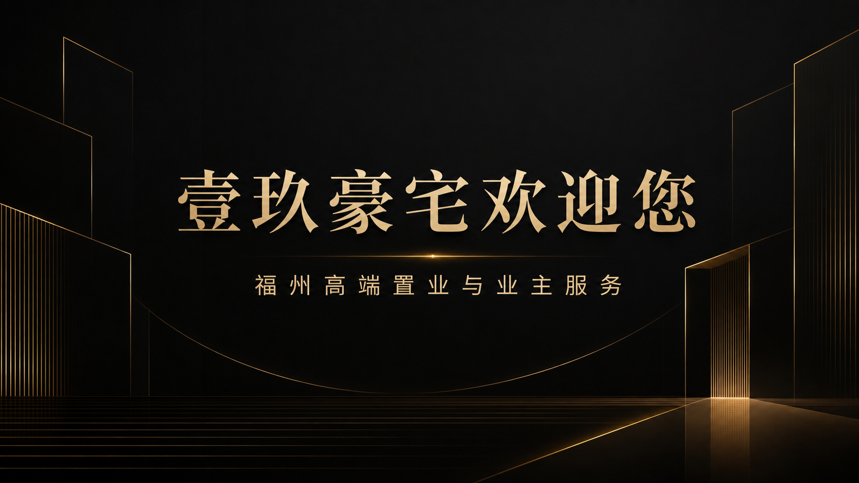 壹玖豪宅欢迎您，福州高端置业与业主服务
